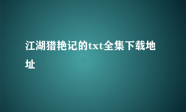 江湖猎艳记的txt全集下载地址