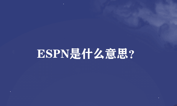 ESPN是什么意思？