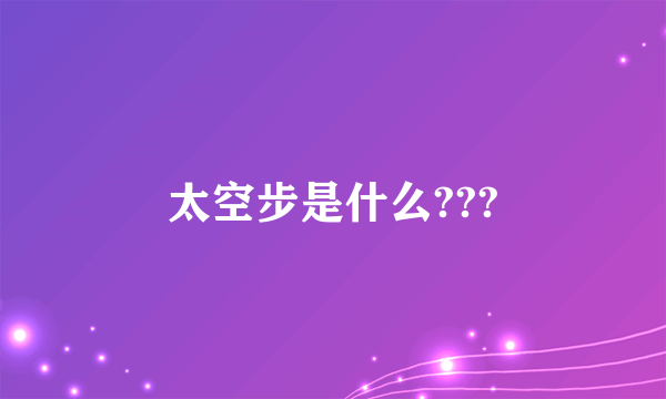 太空步是什么???