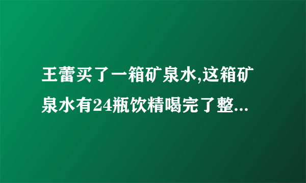 王蕾买了一箱矿泉水,这箱矿泉水有24瓶饮精喝完了整箱的5/8,已经喝完了多少瓶？