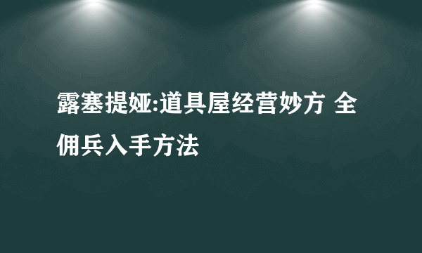 露塞提娅:道具屋经营妙方 全佣兵入手方法