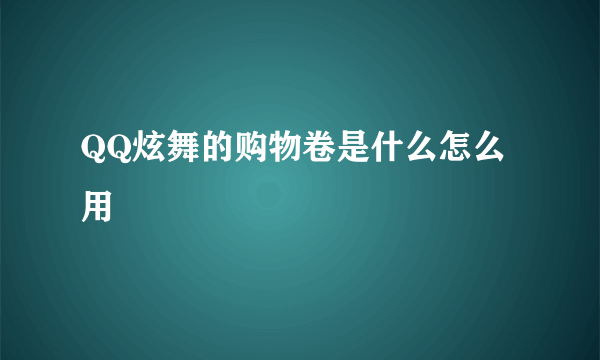 QQ炫舞的购物卷是什么怎么用