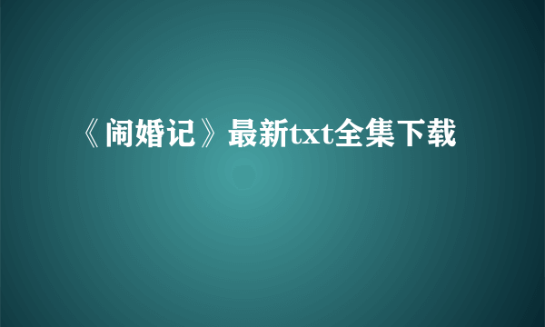 《闹婚记》最新txt全集下载