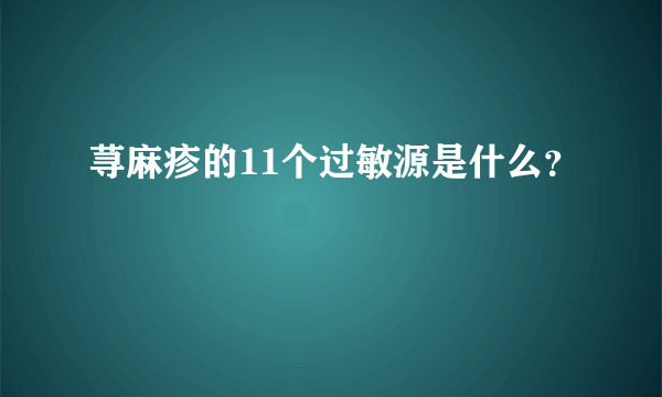 荨麻疹的11个过敏源是什么？