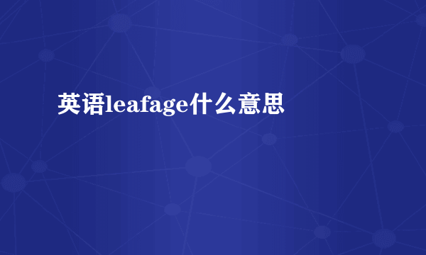 英语leafage什么意思