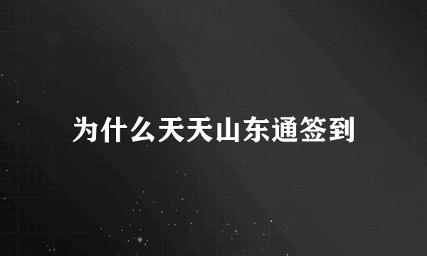 为什么天天山东通签到