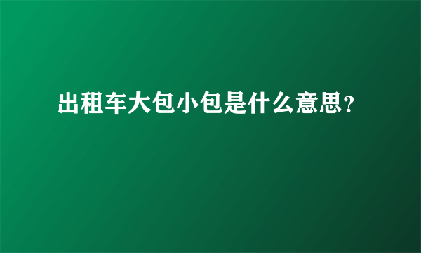 出租车大包小包是什么意思？