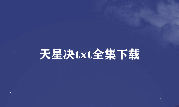 天星决txt全集下载