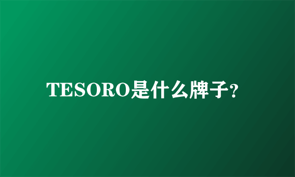 TESORO是什么牌子？