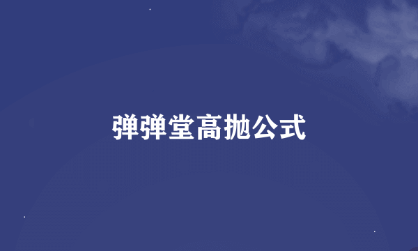 弹弹堂高抛公式