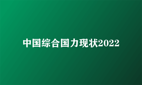 中国综合国力现状2022