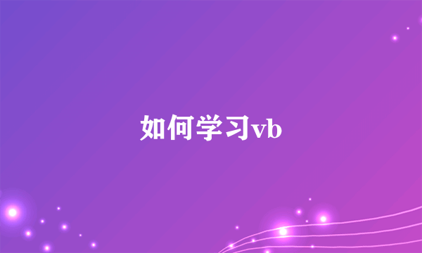 如何学习vb