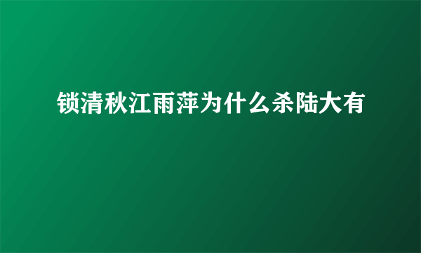 锁清秋江雨萍为什么杀陆大有