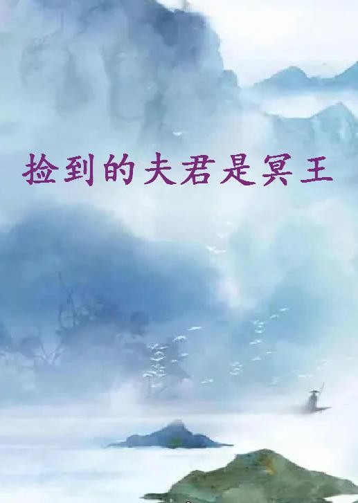 《捡到的夫君是冥王》txt下载在线阅读全文，求百度网盘云资源