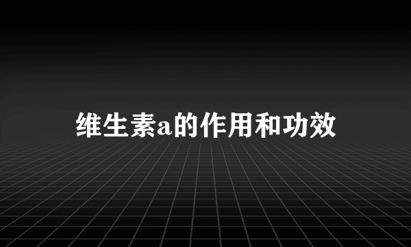 维生素a的作用和功效