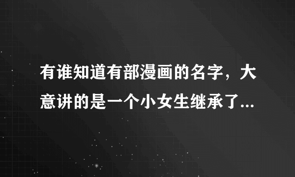 有谁知道有部漫画的名字，大意讲的是一个小女生继承了一个巫女的血液，要寻找神器，男主角叫日照