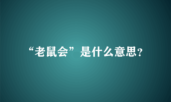 “老鼠会”是什么意思？