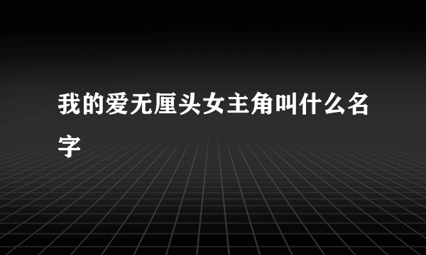 我的爱无厘头女主角叫什么名字