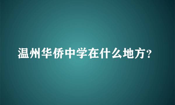 温州华侨中学在什么地方？