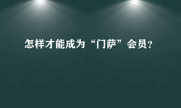 怎样才能成为“门萨”会员？