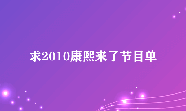 求2010康熙来了节目单