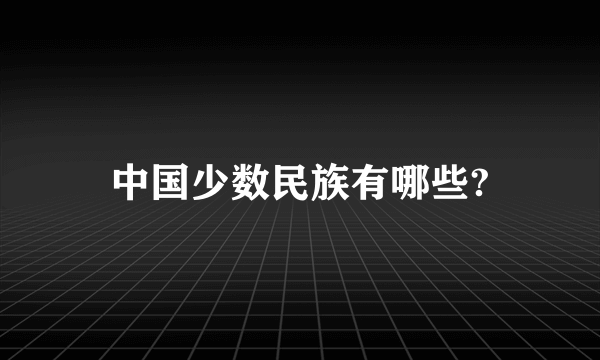 中国少数民族有哪些?