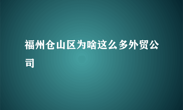 福州仓山区为啥这么多外贸公司