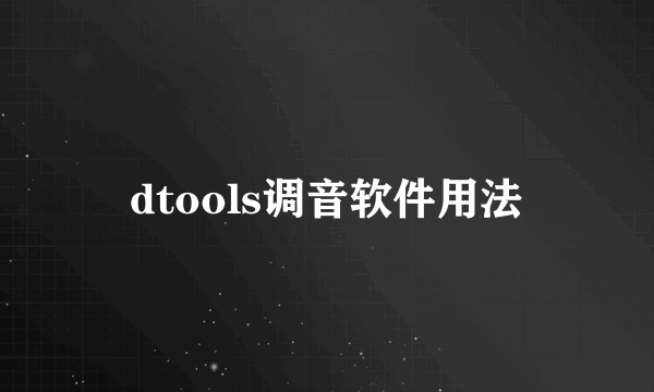 dtools调音软件用法