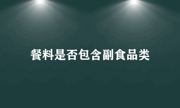 餐料是否包含副食品类