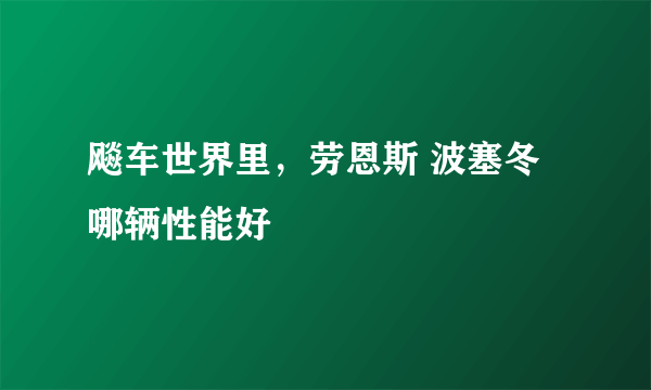 飚车世界里，劳恩斯 波塞冬哪辆性能好