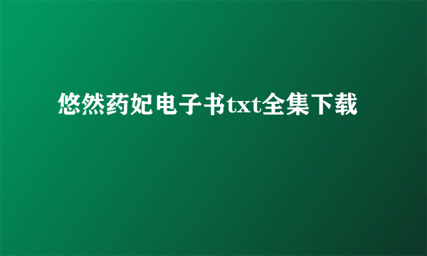 悠然药妃电子书txt全集下载