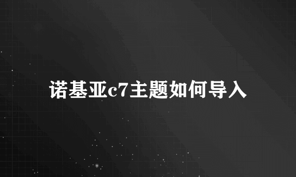 诺基亚c7主题如何导入