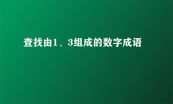 查找由1、3组成的数字成语