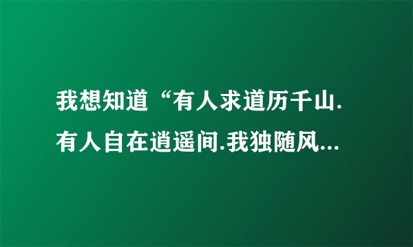 我想知道“有人求道历千山.有人自在逍遥间.我独随风身远去.唯愿缱绻仙凡间”的“缱绻仙凡间”是什么意思？