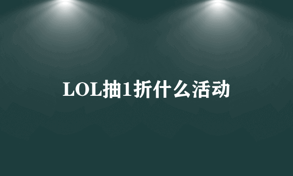 LOL抽1折什么活动