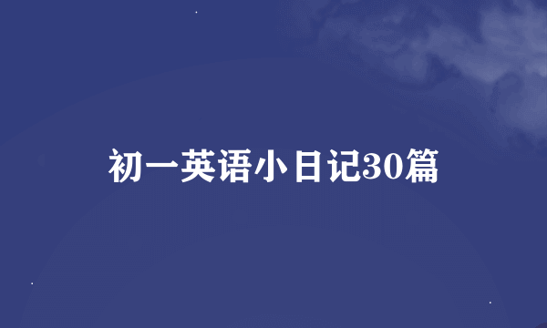 初一英语小日记30篇