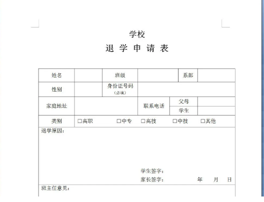 如何写专升本退学申请书