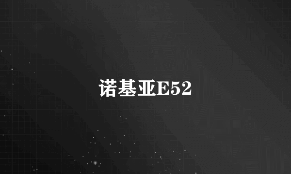 诺基亚E52