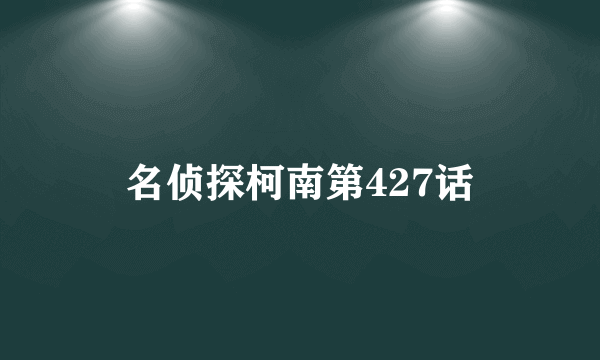 名侦探柯南第427话