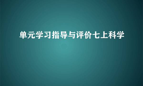 单元学习指导与评价七上科学