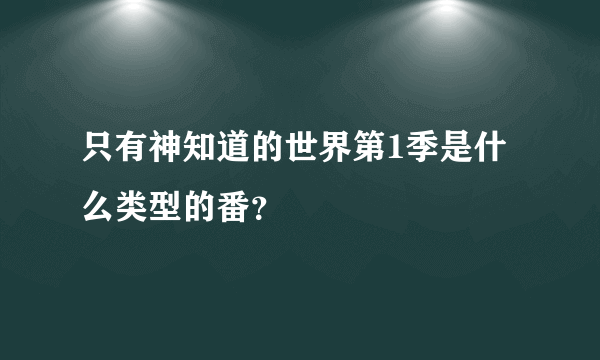 只有神知道的世界第1季是什么类型的番？