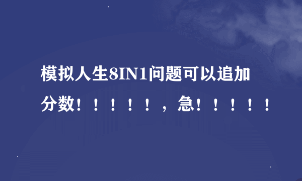 模拟人生8IN1问题可以追加分数！！！！！，急！！！！！