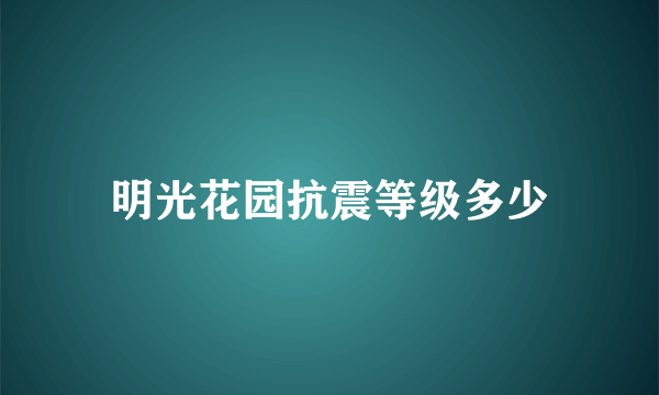 明光花园抗震等级多少