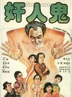 在线等奸人鬼(1984)狄龙，萧芳芳，石坚主演的免费百度网盘资源