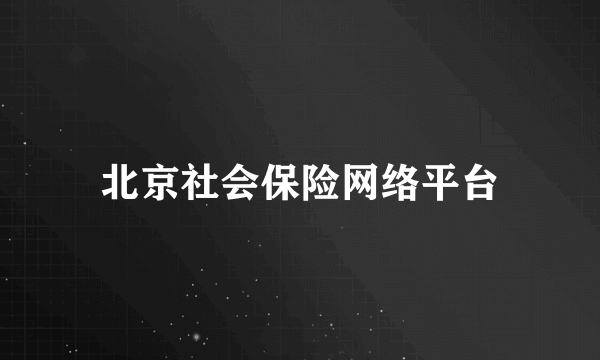 北京社会保险网络平台