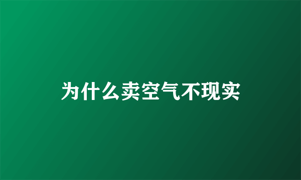 为什么卖空气不现实