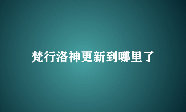 梵行洛神更新到哪里了