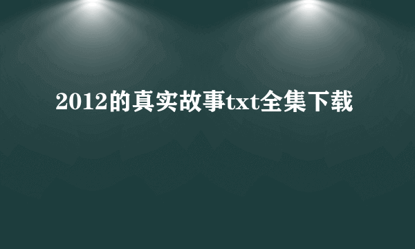 2012的真实故事txt全集下载