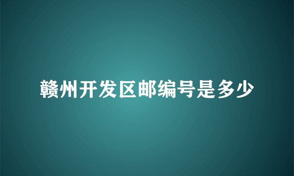 赣州开发区邮编号是多少