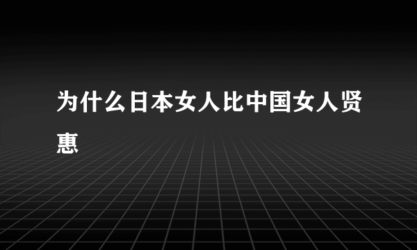 为什么日本女人比中国女人贤惠